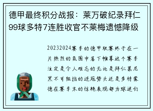 德甲最终积分战报：莱万破纪录拜仁99球多特7连胜收官不莱梅遗憾降级
