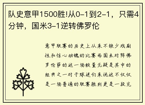 队史意甲1500胜!从0-1到2-1，只需4分钟，国米3-1逆转佛罗伦