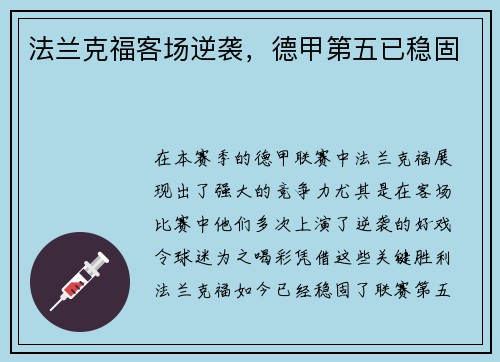 法兰克福客场逆袭，德甲第五已稳固