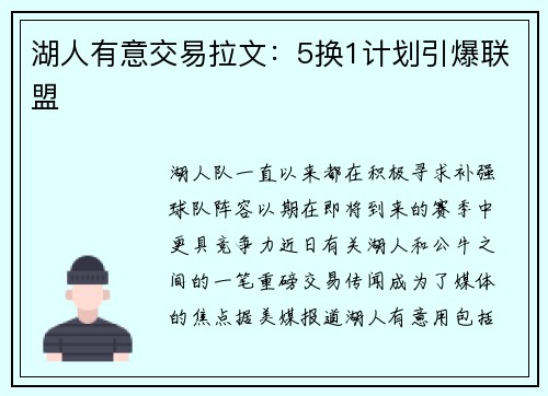 湖人有意交易拉文：5换1计划引爆联盟