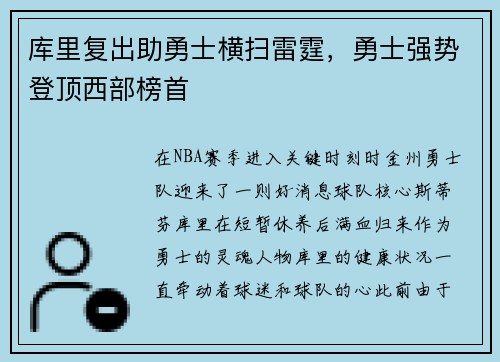 库里复出助勇士横扫雷霆，勇士强势登顶西部榜首