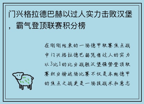 门兴格拉德巴赫以过人实力击败汉堡，霸气登顶联赛积分榜