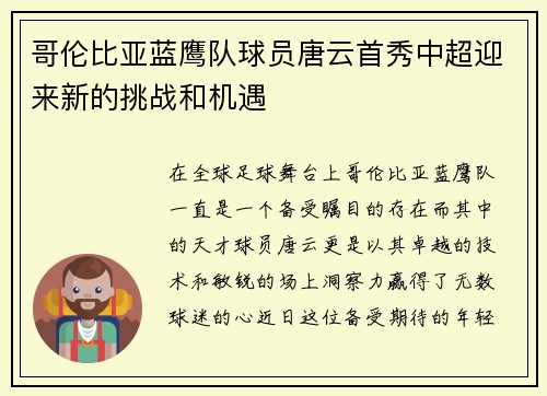 哥伦比亚蓝鹰队球员唐云首秀中超迎来新的挑战和机遇