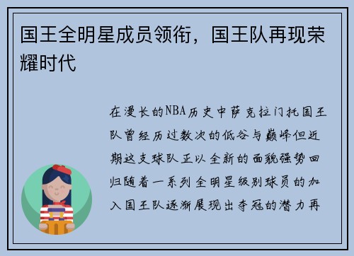 国王全明星成员领衔，国王队再现荣耀时代