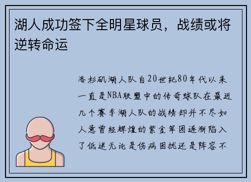 湖人成功签下全明星球员，战绩或将逆转命运