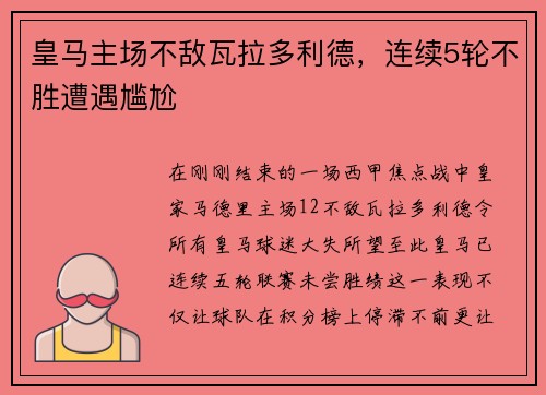 皇马主场不敌瓦拉多利德，连续5轮不胜遭遇尴尬