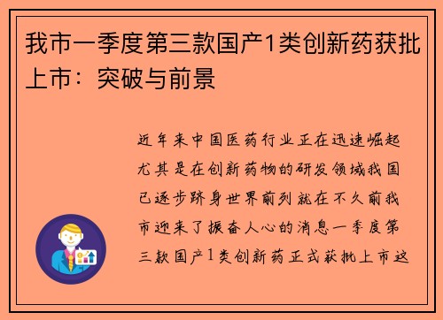 我市一季度第三款国产1类创新药获批上市：突破与前景