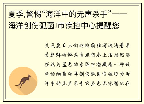 夏季,警惕“海洋中的无声杀手”——海洋创伤弧菌!市疾控中心提醒您