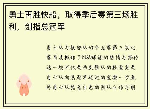 勇士再胜快船，取得季后赛第三场胜利，剑指总冠军