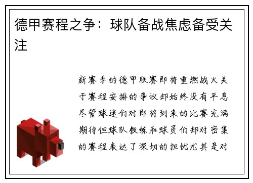 德甲赛程之争：球队备战焦虑备受关注