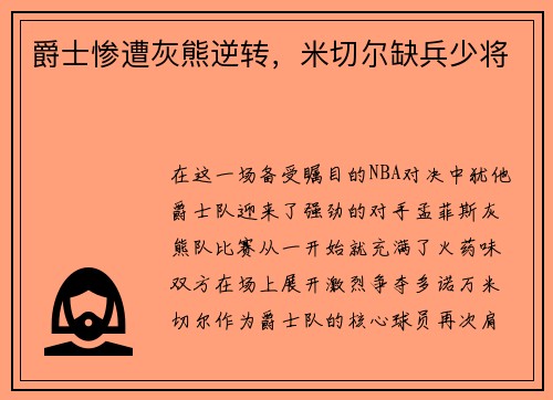 爵士惨遭灰熊逆转，米切尔缺兵少将