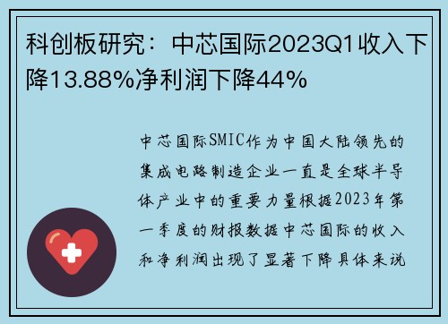 科创板研究：中芯国际2023Q1收入下降13.88%净利润下降44%