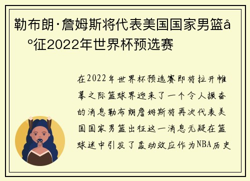 勒布朗·詹姆斯将代表美国国家男篮出征2022年世界杯预选赛