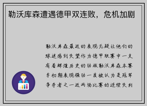 勒沃库森遭遇德甲双连败，危机加剧