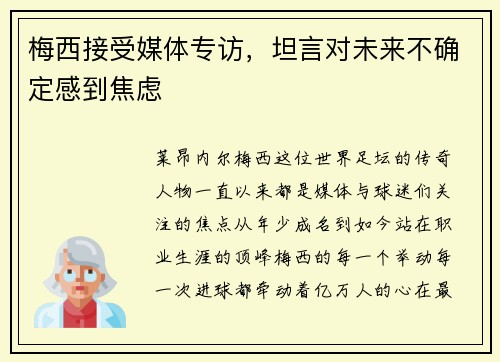 梅西接受媒体专访，坦言对未来不确定感到焦虑