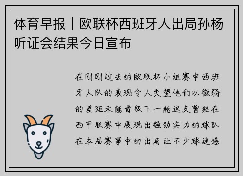 体育早报｜欧联杯西班牙人出局孙杨听证会结果今日宣布