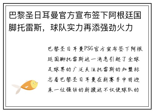 巴黎圣日耳曼官方宣布签下阿根廷国脚托雷斯，球队实力再添强劲火力