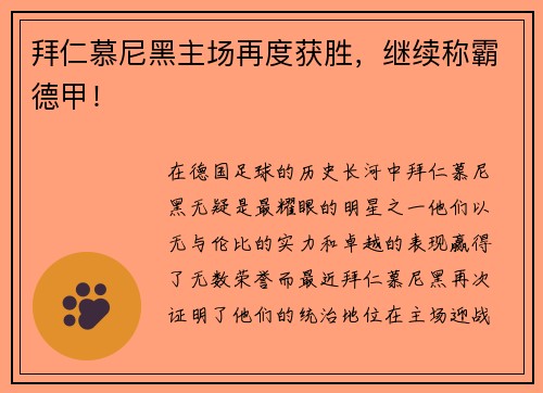 拜仁慕尼黑主场再度获胜，继续称霸德甲！
