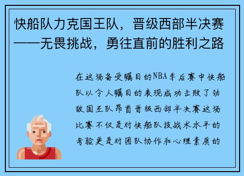 快船队力克国王队，晋级西部半决赛——无畏挑战，勇往直前的胜利之路