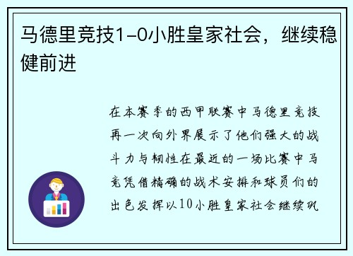 马德里竞技1-0小胜皇家社会，继续稳健前进
