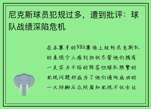 尼克斯球员犯规过多，遭到批评：球队战绩深陷危机