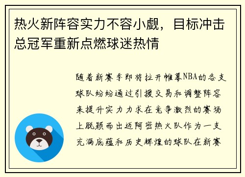 热火新阵容实力不容小觑，目标冲击总冠军重新点燃球迷热情