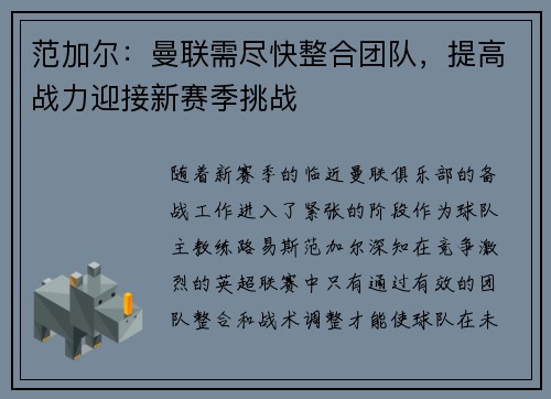 范加尔：曼联需尽快整合团队，提高战力迎接新赛季挑战