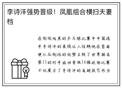 李诗沣强势晋级！凤凰组合横扫夫妻档
