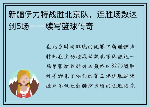 新疆伊力特战胜北京队，连胜场数达到5场——续写篮球传奇
