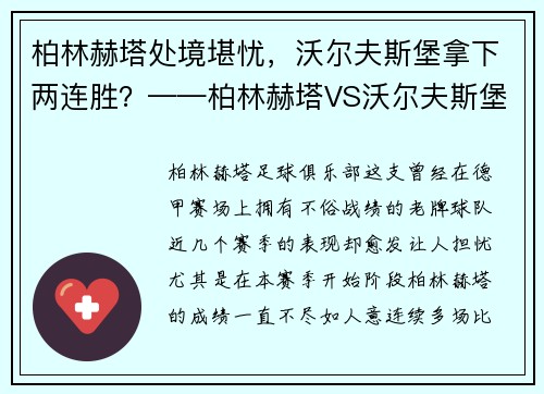 柏林赫塔处境堪忧，沃尔夫斯堡拿下两连胜？——柏林赫塔VS沃尔夫斯堡焦点战前瞻