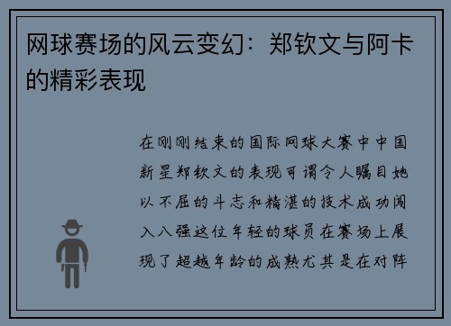 网球赛场的风云变幻：郑钦文与阿卡的精彩表现
