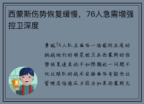 西蒙斯伤势恢复缓慢，76人急需增强控卫深度