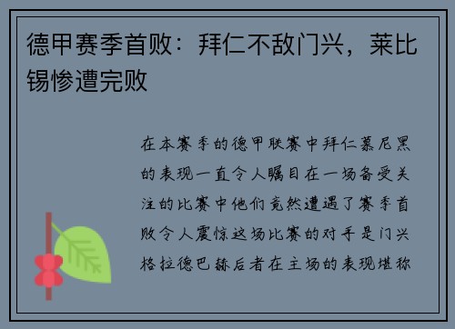 德甲赛季首败：拜仁不敌门兴，莱比锡惨遭完败
