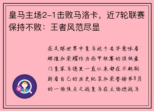 皇马主场2-1击败马洛卡，近7轮联赛保持不败：王者风范尽显