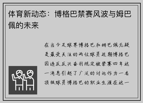 体育新动态：博格巴禁赛风波与姆巴佩的未来