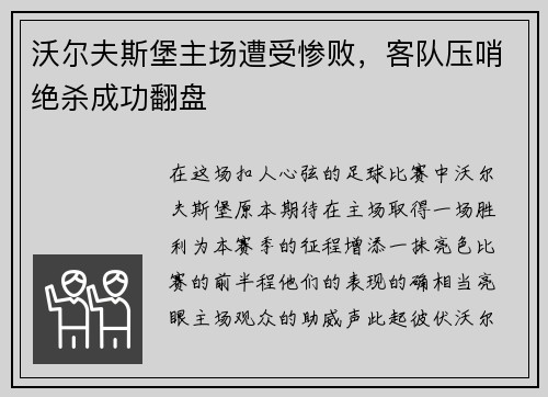 沃尔夫斯堡主场遭受惨败，客队压哨绝杀成功翻盘