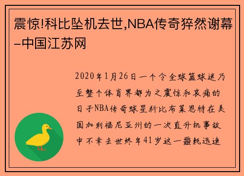 震惊!科比坠机去世,NBA传奇猝然谢幕-中国江苏网