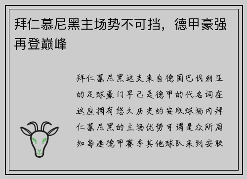 拜仁慕尼黑主场势不可挡，德甲豪强再登巅峰