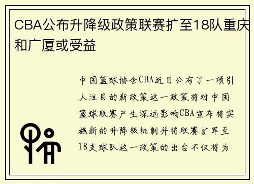 CBA公布升降级政策联赛扩至18队重庆和广厦或受益