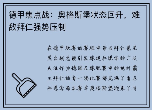 德甲焦点战：奥格斯堡状态回升，难敌拜仁强势压制