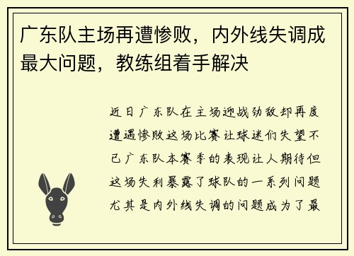 广东队主场再遭惨败，内外线失调成最大问题，教练组着手解决