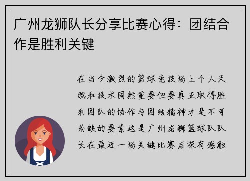 广州龙狮队长分享比赛心得：团结合作是胜利关键