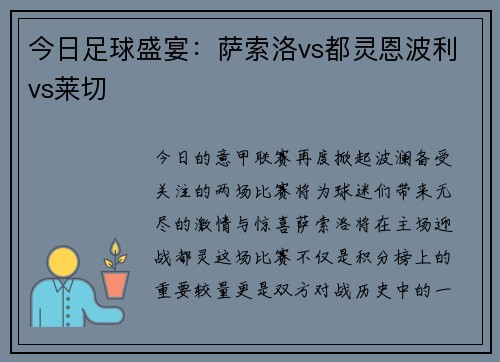 今日足球盛宴：萨索洛vs都灵恩波利vs莱切