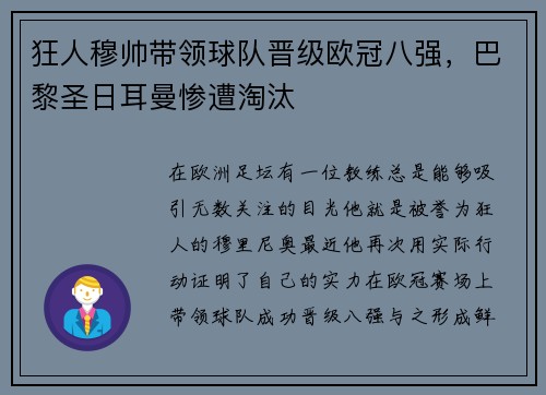 狂人穆帅带领球队晋级欧冠八强，巴黎圣日耳曼惨遭淘汰