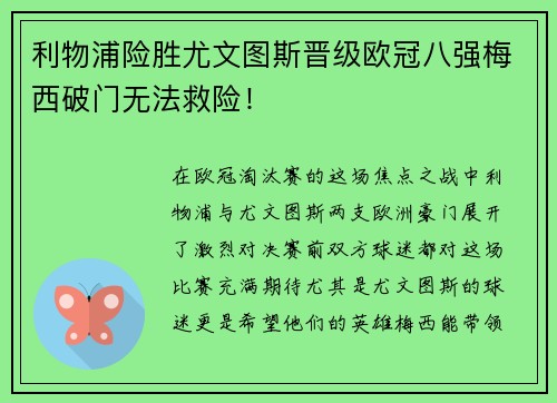 利物浦险胜尤文图斯晋级欧冠八强梅西破门无法救险！