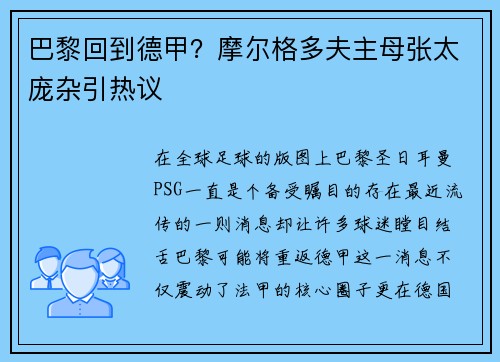 巴黎回到德甲？摩尔格多夫主母张太庞杂引热议