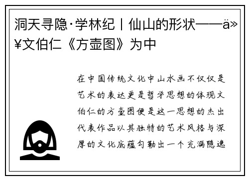 洞天寻隐·学林纪丨仙山的形状——以文伯仁《方壶图》为中