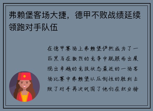 弗赖堡客场大捷，德甲不败战绩延续领跑对手队伍