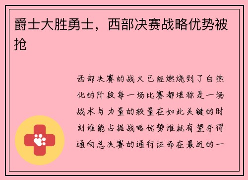爵士大胜勇士，西部决赛战略优势被抢