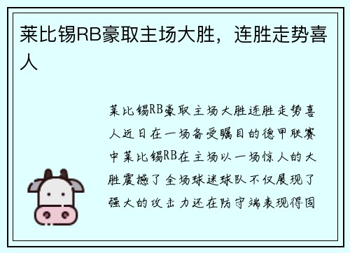 莱比锡RB豪取主场大胜，连胜走势喜人